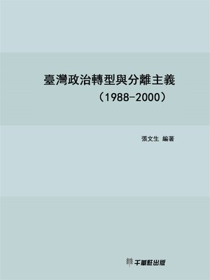 cover image of 臺灣政治轉型與分離主義（1988～2000）